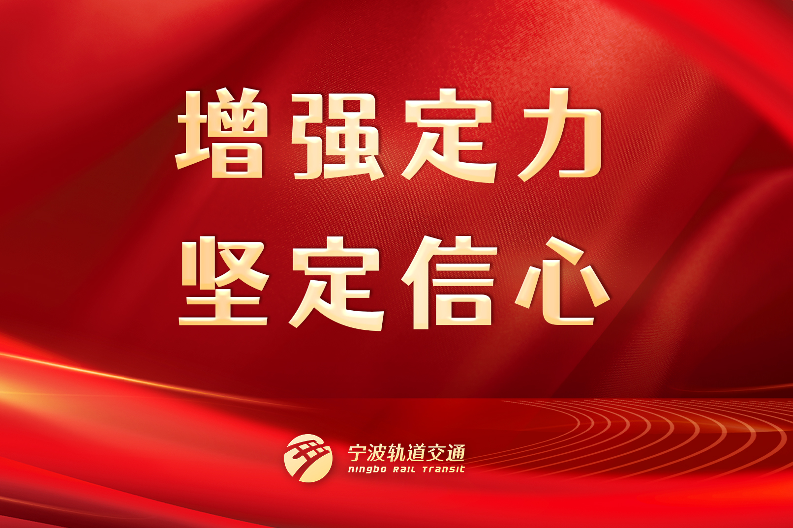 增強(qiáng)定力，堅(jiān)定信心